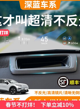 深蓝S05/S07/L06/S09抬头显示保护罩仪表盘HUD保护框内饰改装配件