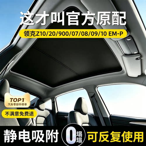 【领克专用】吸附天窗遮阳帘