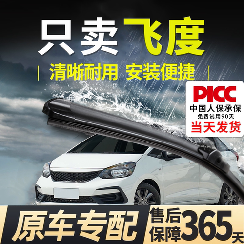 【飞度原车专配】雨刮器更静音