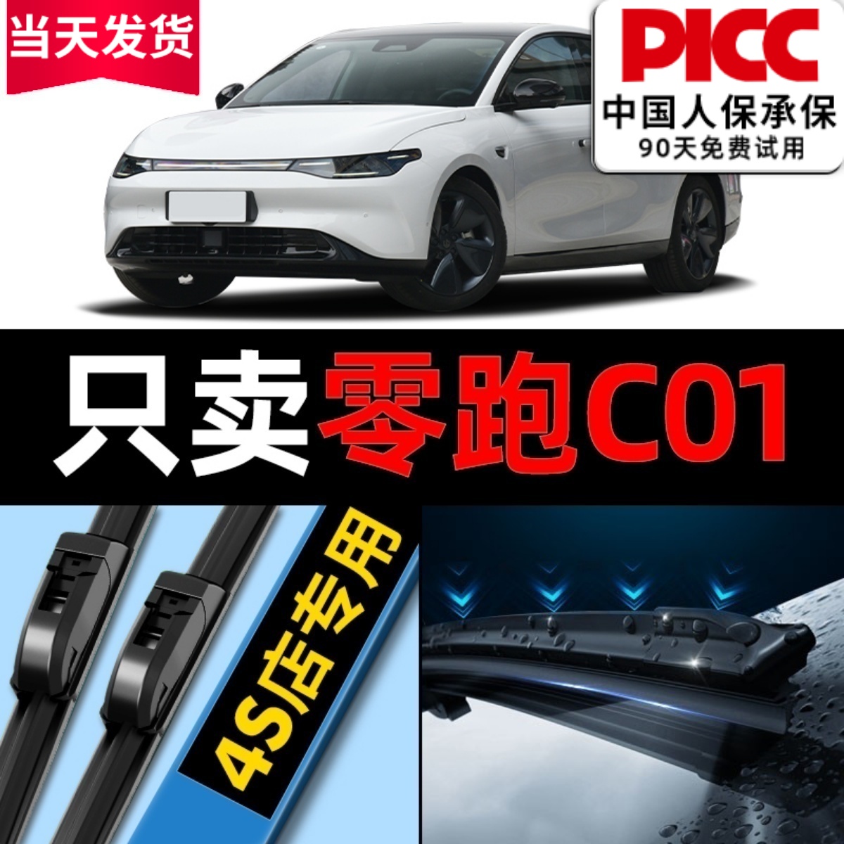 零跑C01原厂原装雨刮器更干净！