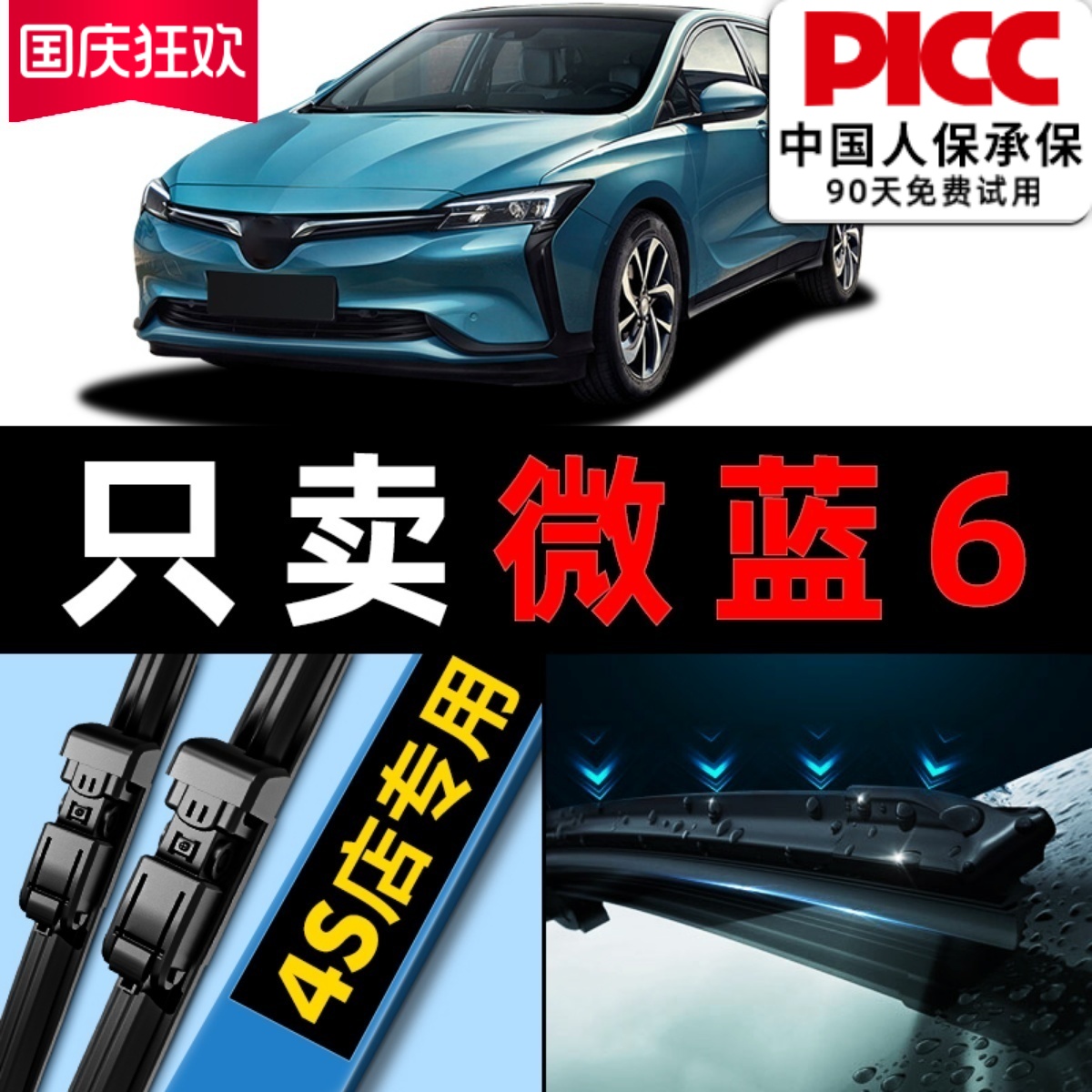 【微蓝6】原厂原装雨刮器