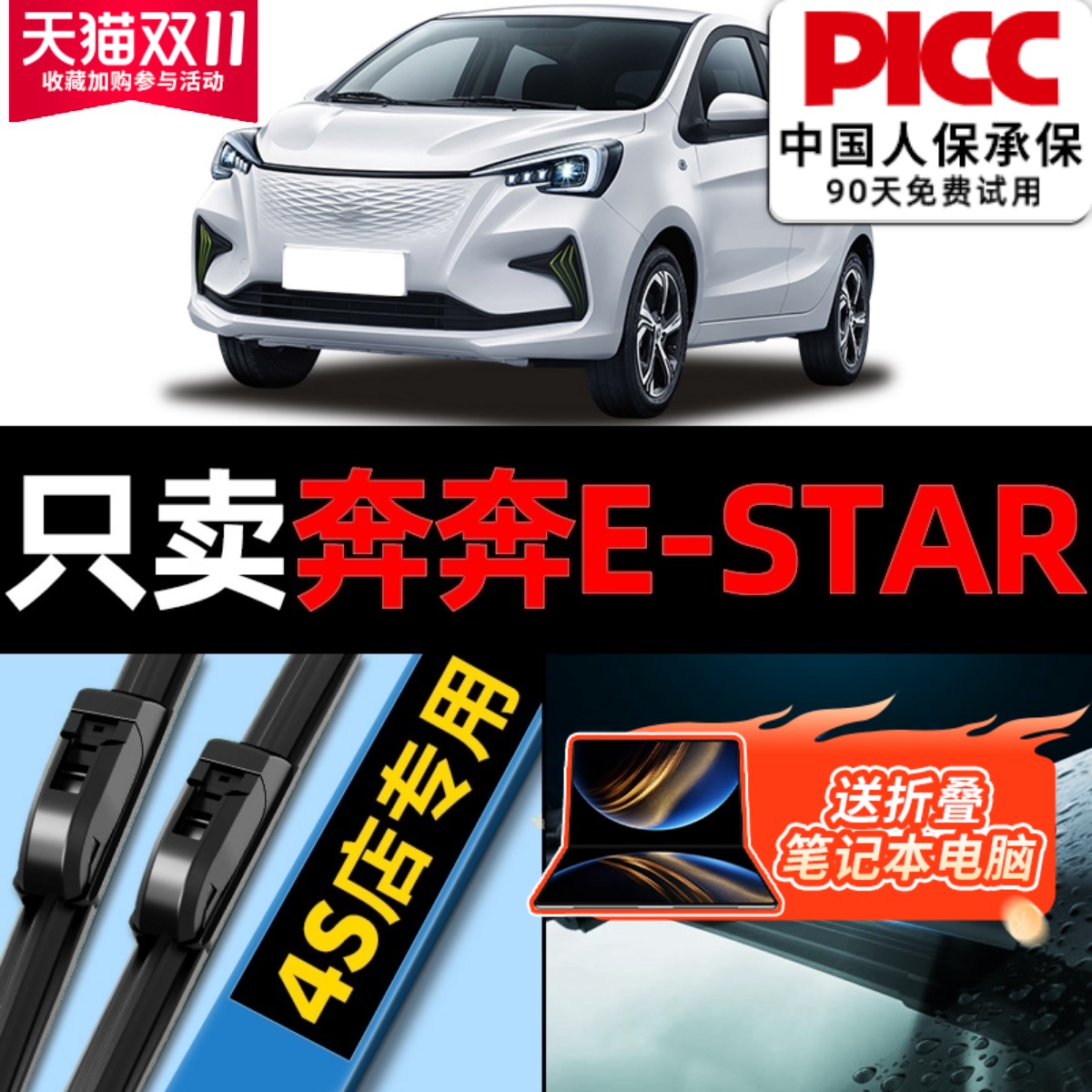 奔奔EStar专用雨刮器更干净1