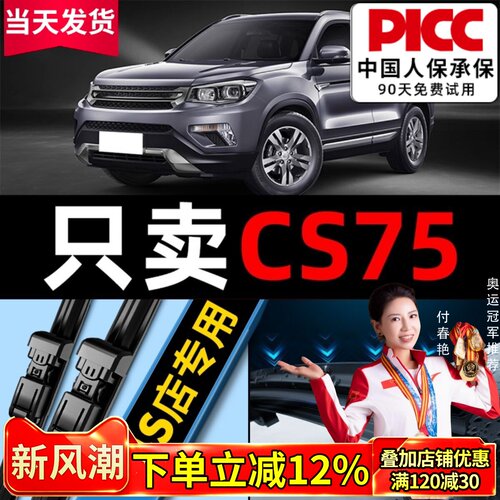【CS75原车专配】安静清晰雨刮器