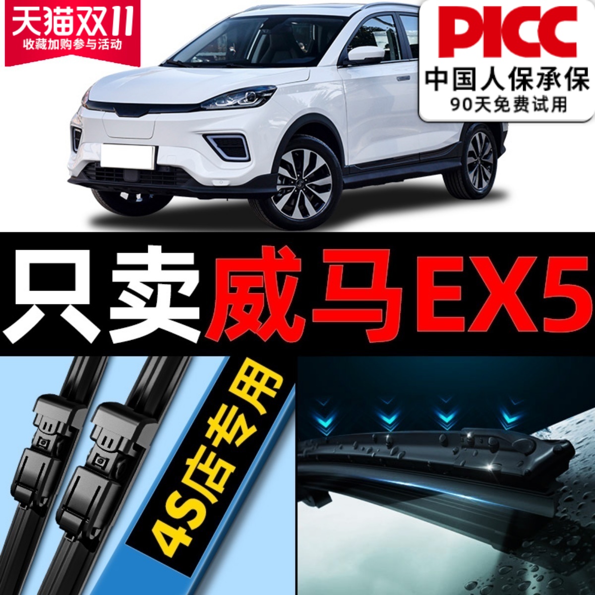 【威马EX5】原厂原装雨刮器