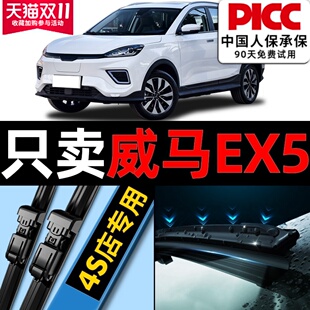 适用威马EX5雨刮器原厂原装 21年静音汽车雨刷片胶条 2020专用20款