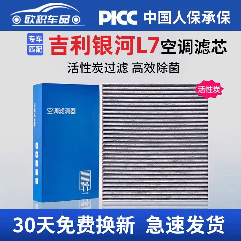 银河L7原厂原装空调滤芯