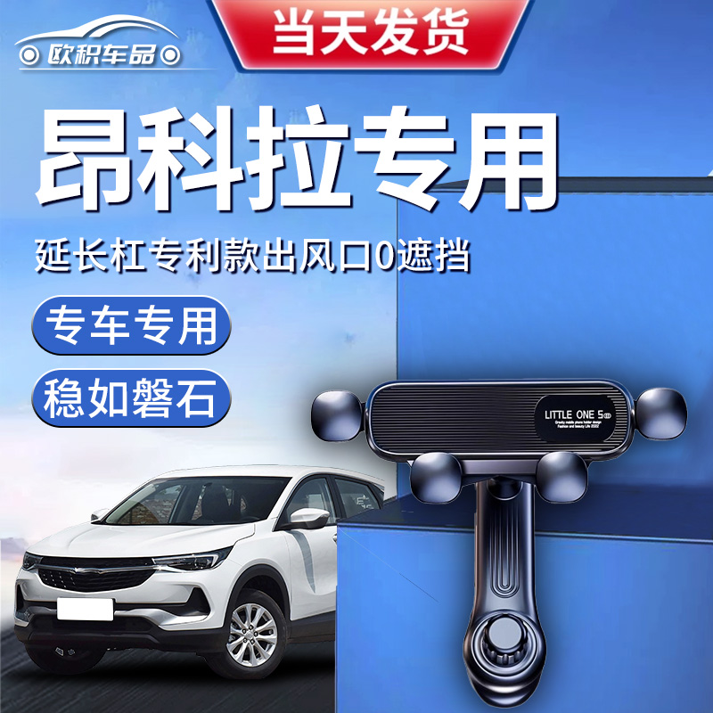 【昂科拉】定制手机支架更稳固