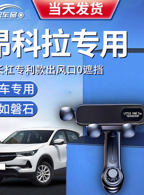 适用别克昂科拉车载手机支架16款14出风口15昂克拉导航GX2026新款
