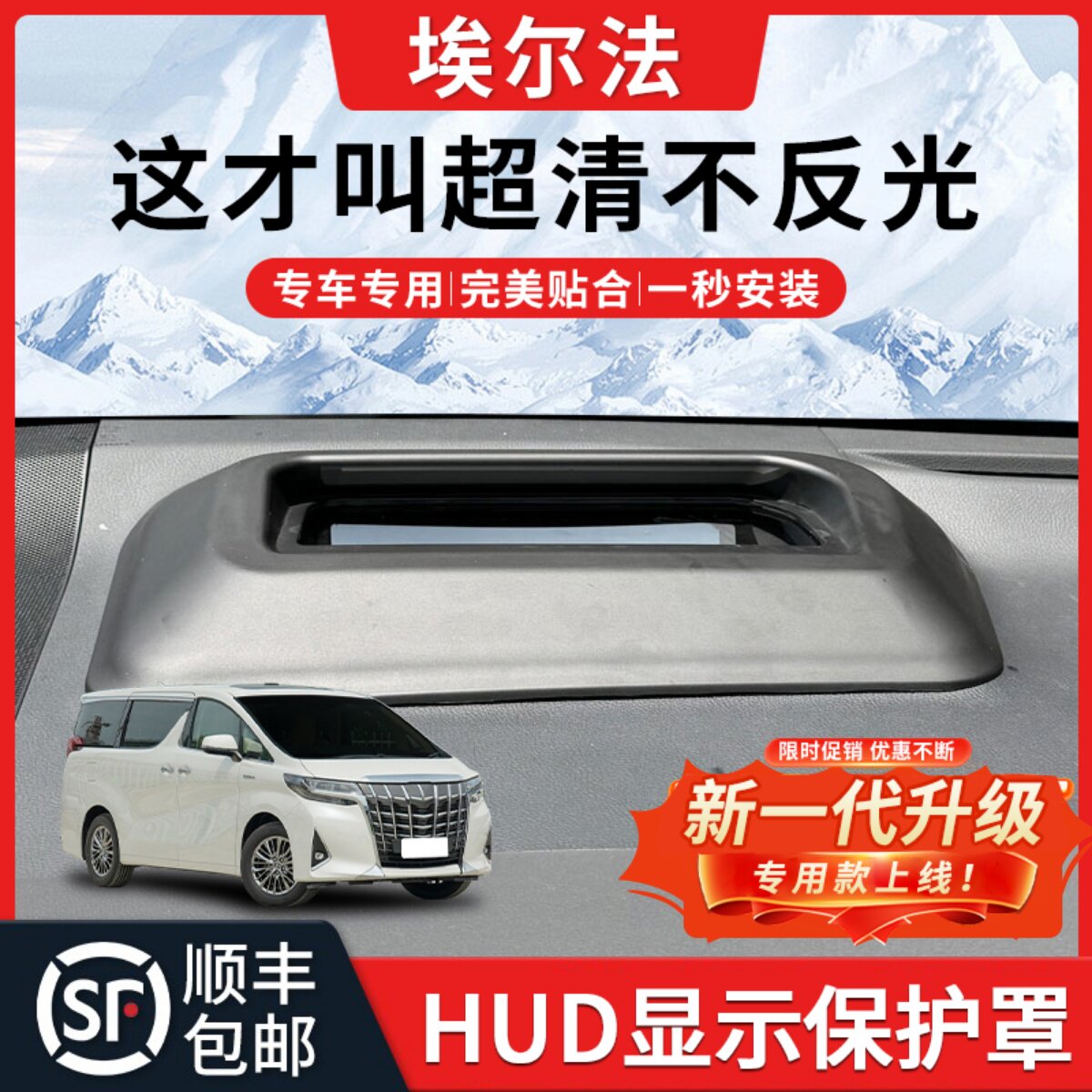【埃尔法】抬头显示HUD保护罩