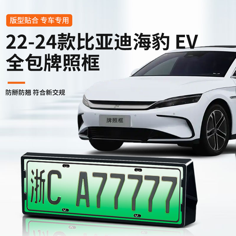比亚迪海豹EV专用车牌框架