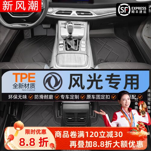 【东风风光】专用脚垫贴合无异味