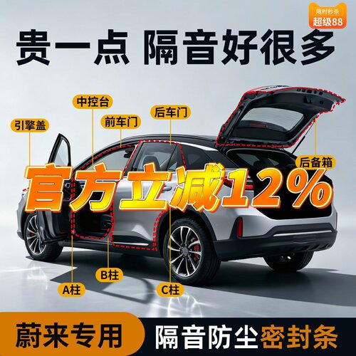 【蔚来专用】强效隔音降噪密封条