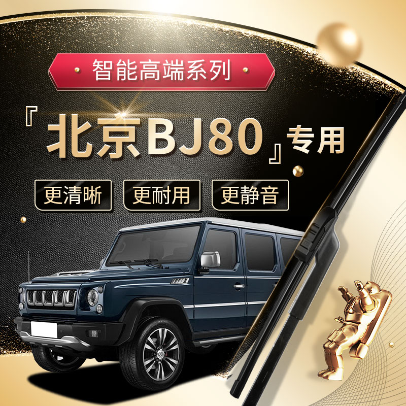 【BJ80雨刮器】高端定制款