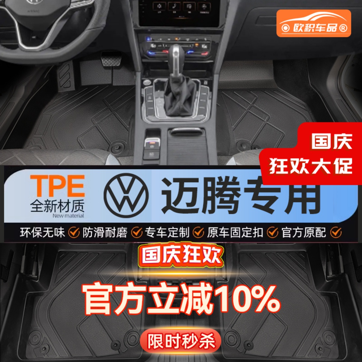 【迈腾】专用脚垫健康无异味