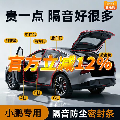 【小鹏专用】强效隔音降噪密封条