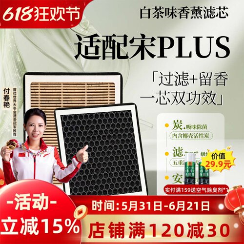 【比亚迪宋PLUS】香薰型空调滤芯