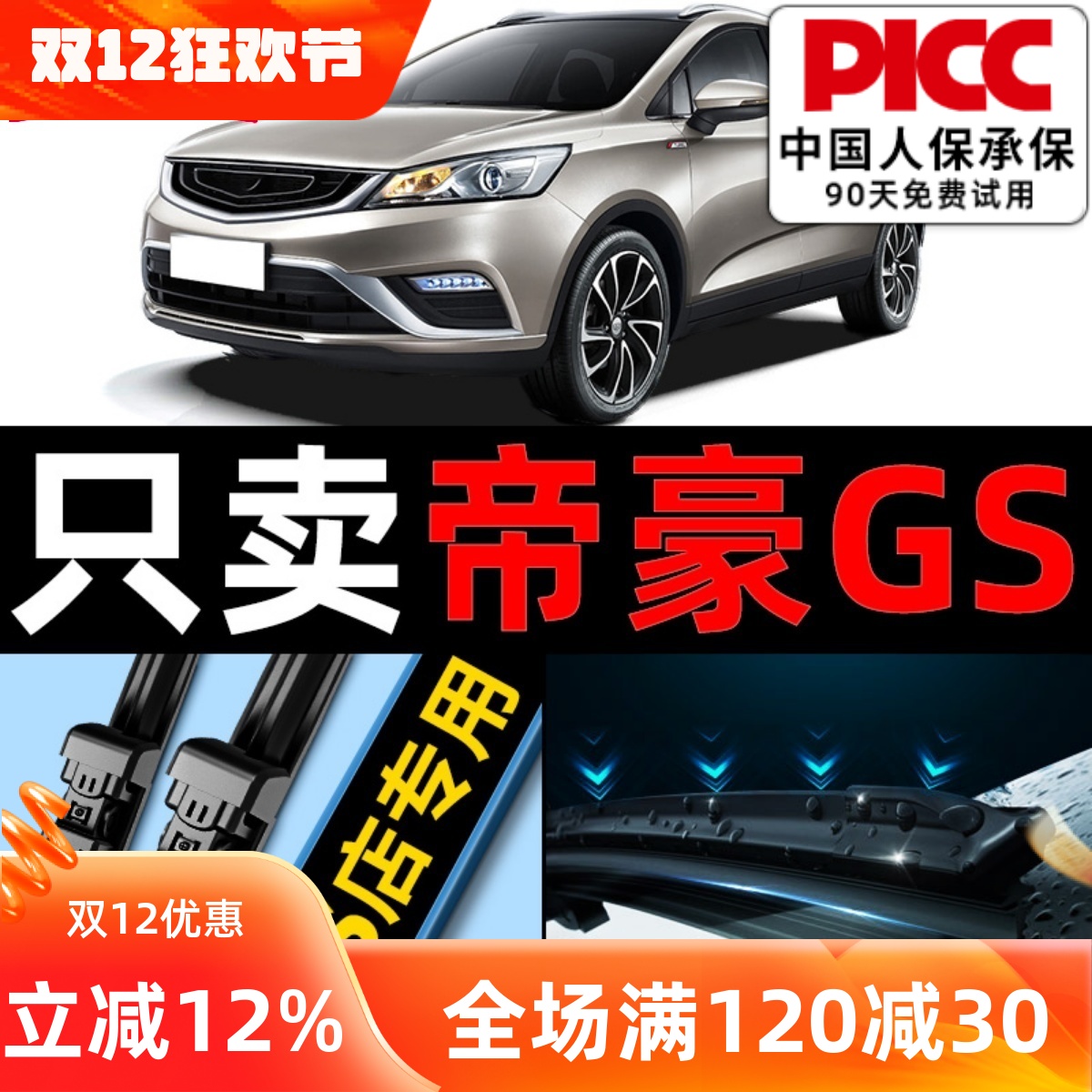 吉利帝豪GS雨刷原车专配更干净