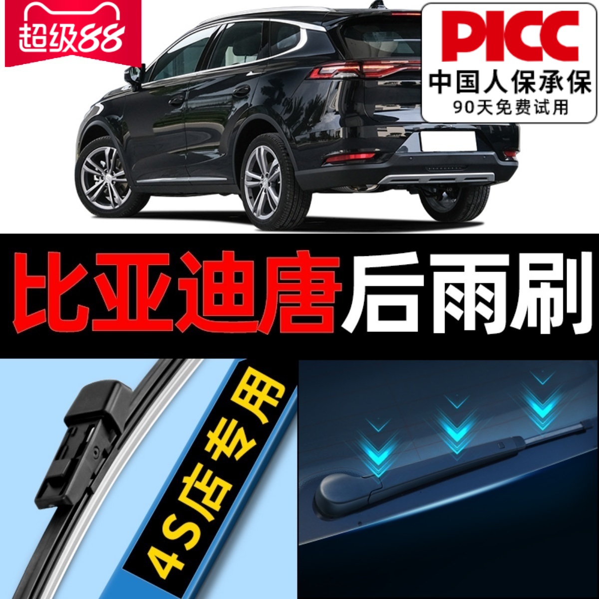 比亚迪唐后雨刮器原厂高清静音