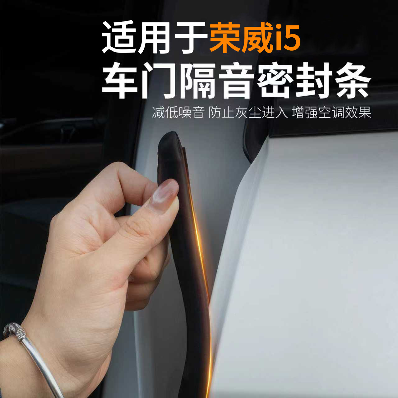 荣威i5专用】强效隔音降噪密封条