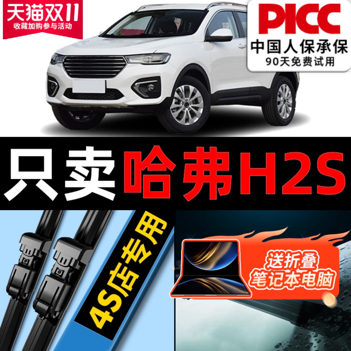 哈弗H2S无骨雨刮器原厂原装