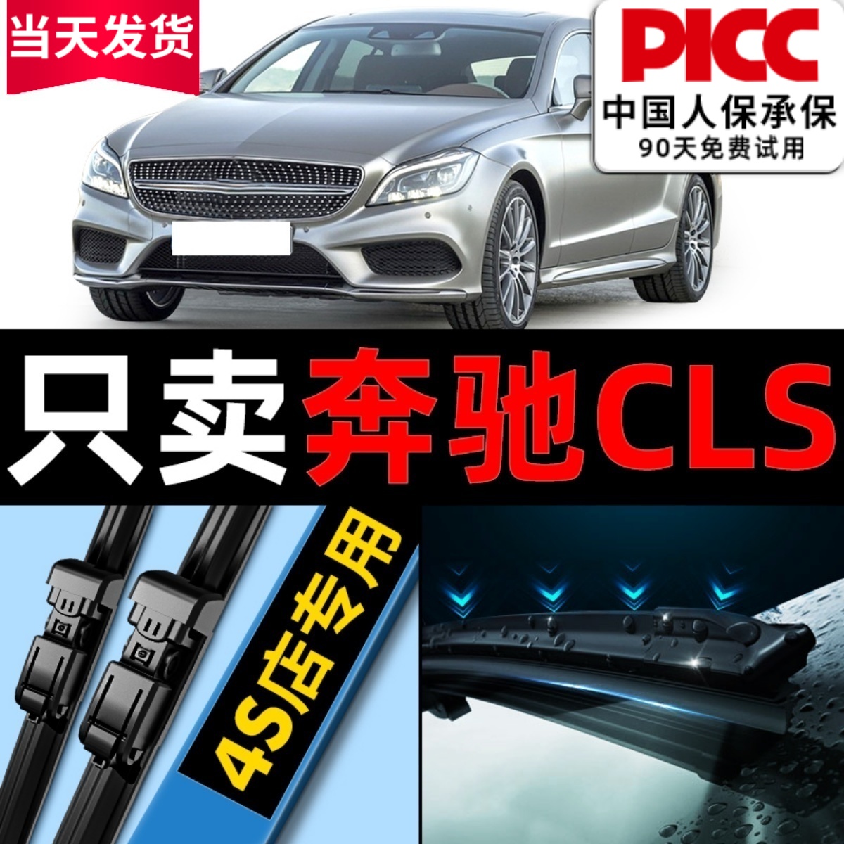 奔驰CLS雨刮器原车专配更干净！