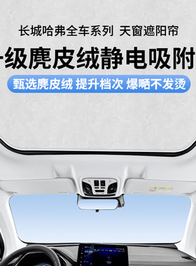 【哈弗】静电吸附天窗遮阳帘