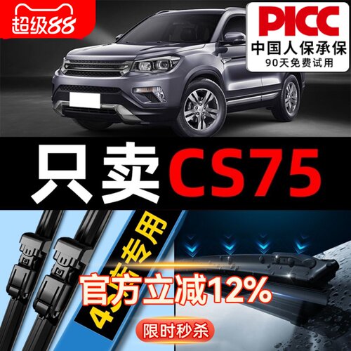 【CS75原车专配】安静清晰雨刮器
