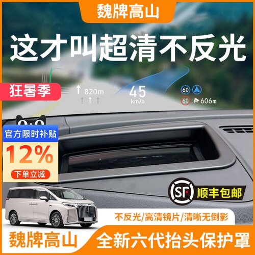 【魏牌高山】HUD抬头显示保护罩