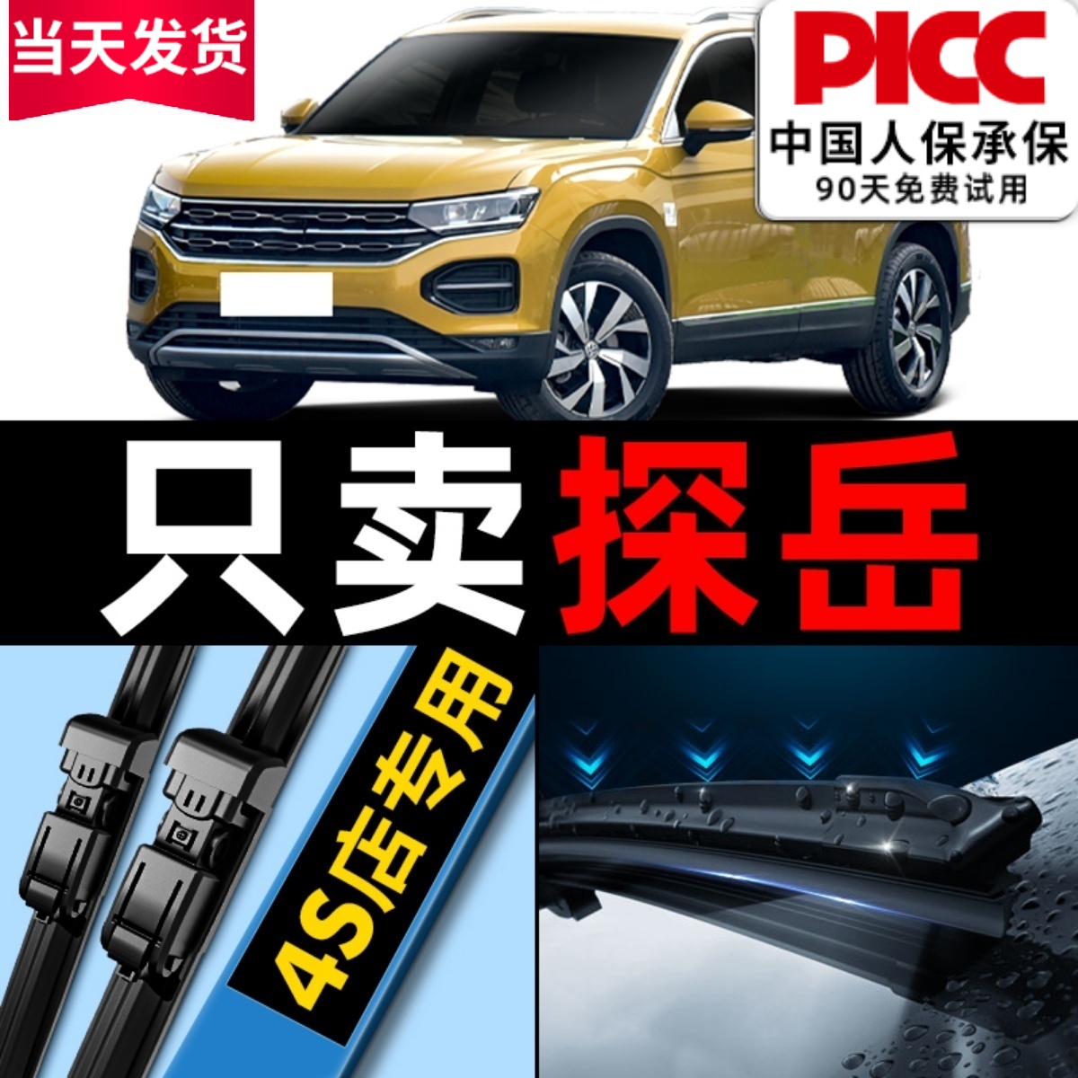 【探岳】专用雨刮器更干净！