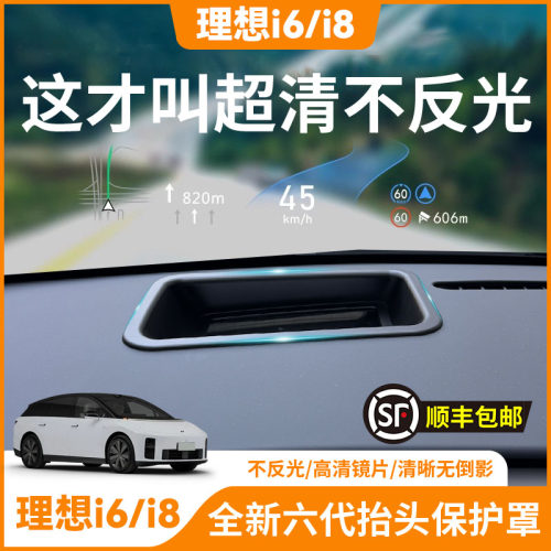 【理想i6/i8】HUD抬头显示保护罩