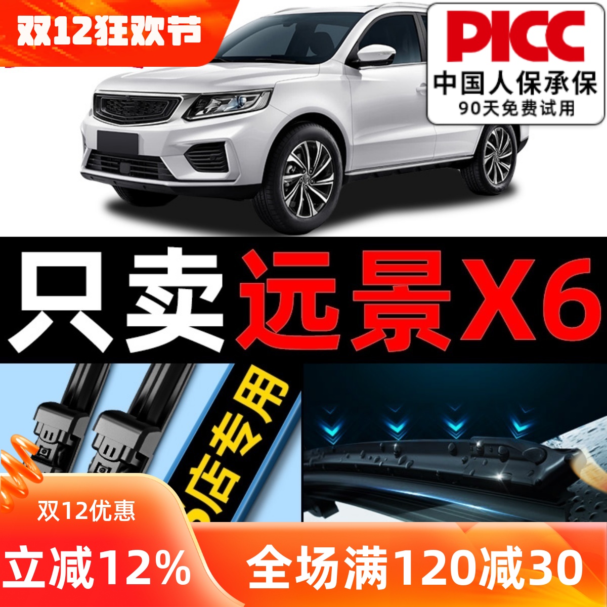 远景X6【原厂原装】雨刮器更干净