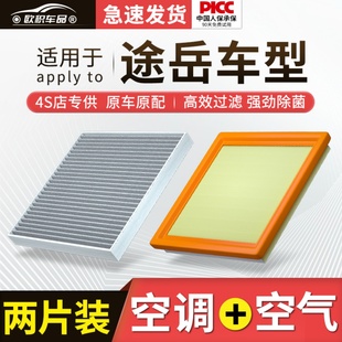 21活性炭空气滤清器 适用上汽大众途岳空调滤芯2021款 19原厂20原装
