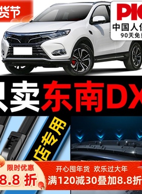 适用东南dx7雨刮器原厂原装15款16无骨17静音汽车前后雨刷胶条片