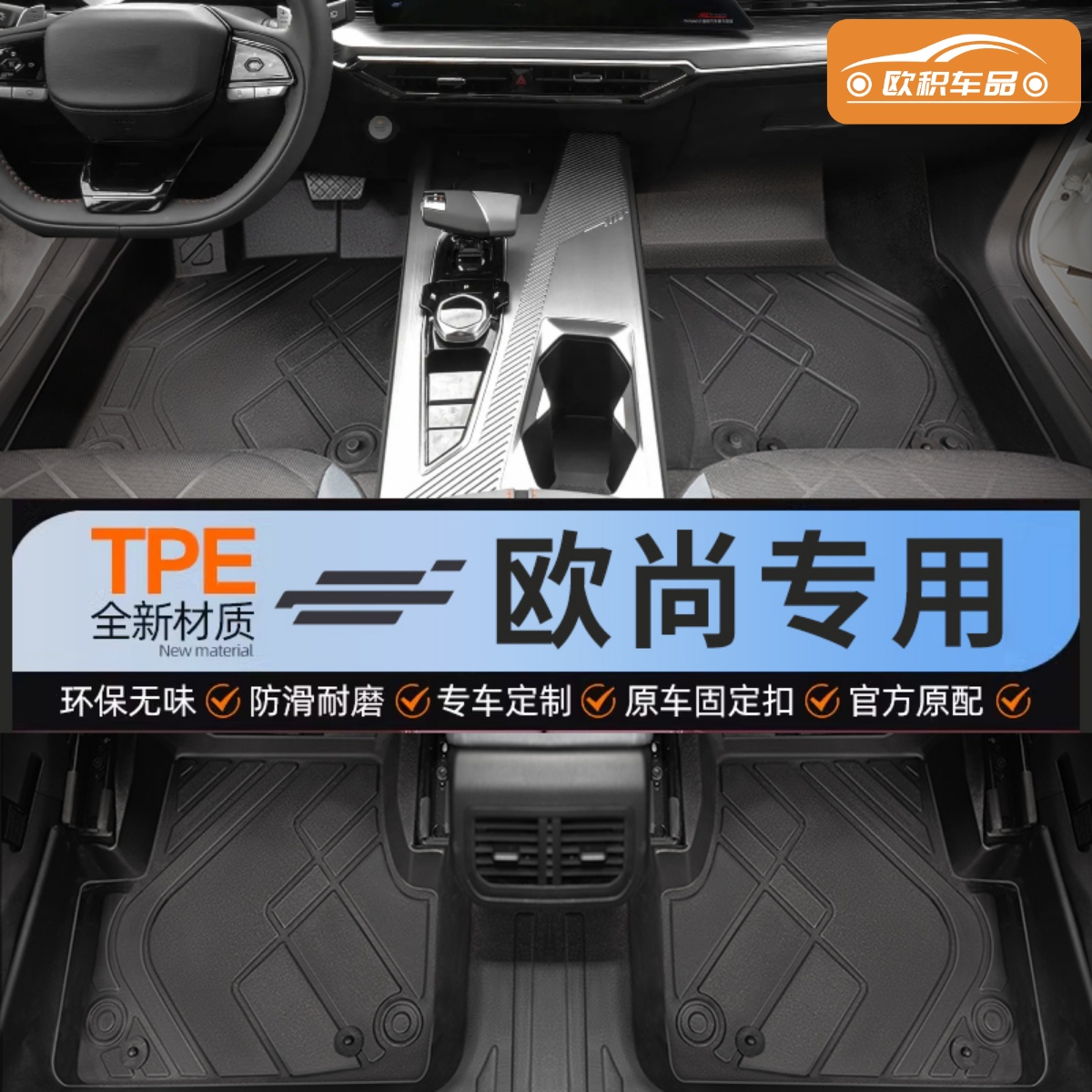 【欧尚】专用脚垫贴合无异味