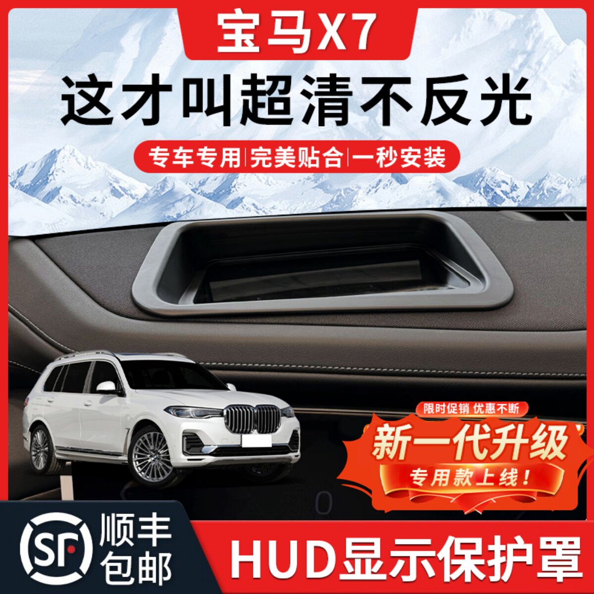 【宝马X7】HUD抬头显示保护罩