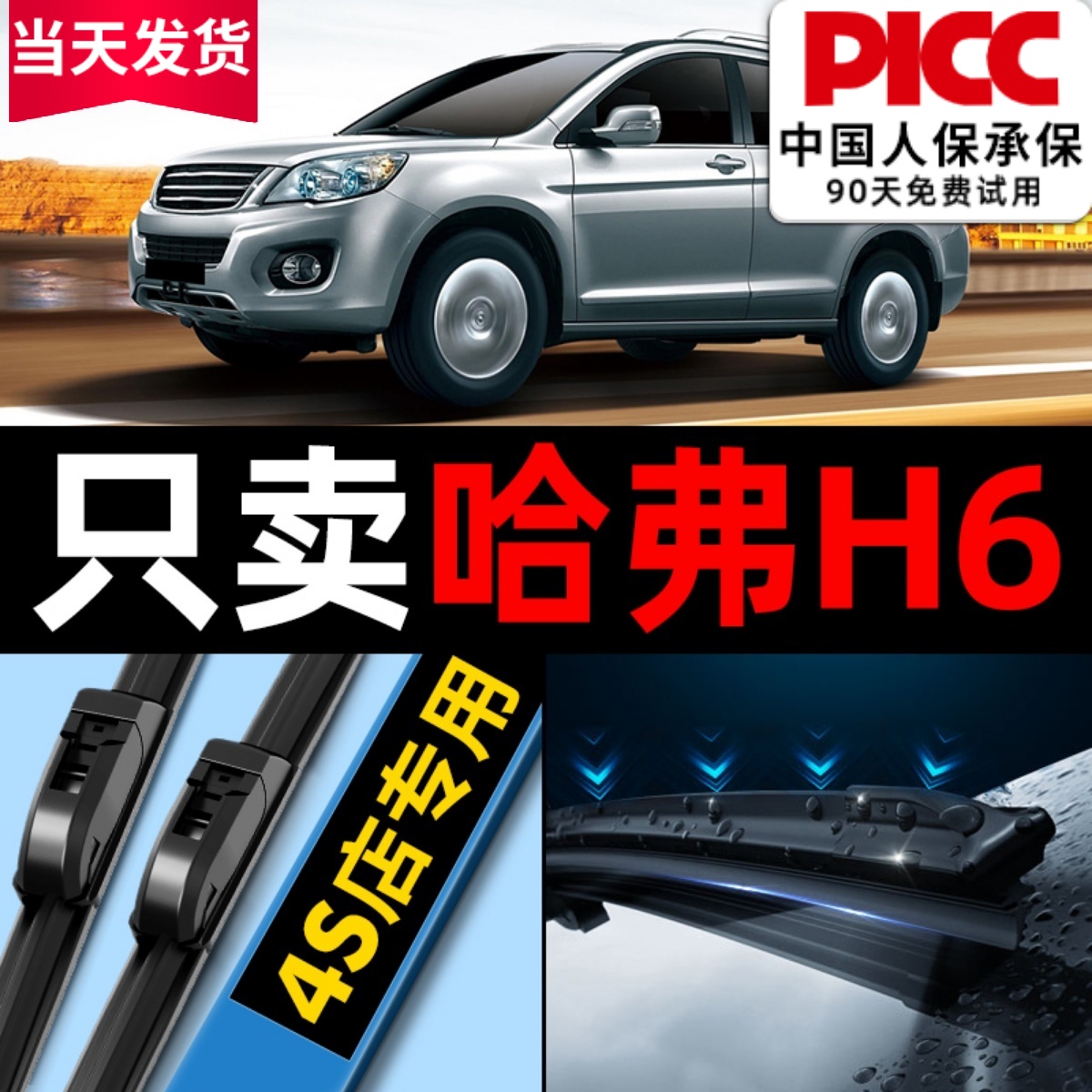 哈佛h6【原厂原装】雨刮器