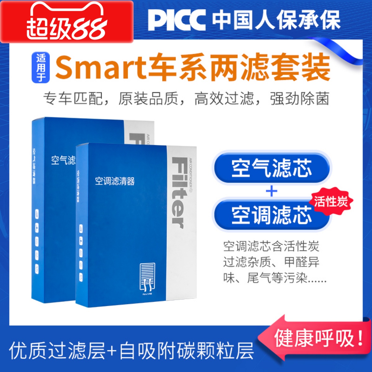 【SMART】原装空调空气滤芯1套