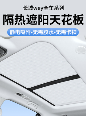 魏派坦克500蓝山VV7高山WEY摩卡遮阳帘23款防晒22隔热挡车顶天幕