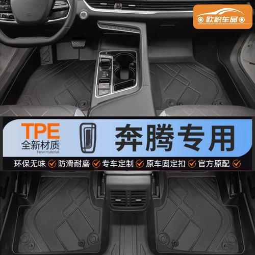 【奔腾】专用脚垫贴合无异味