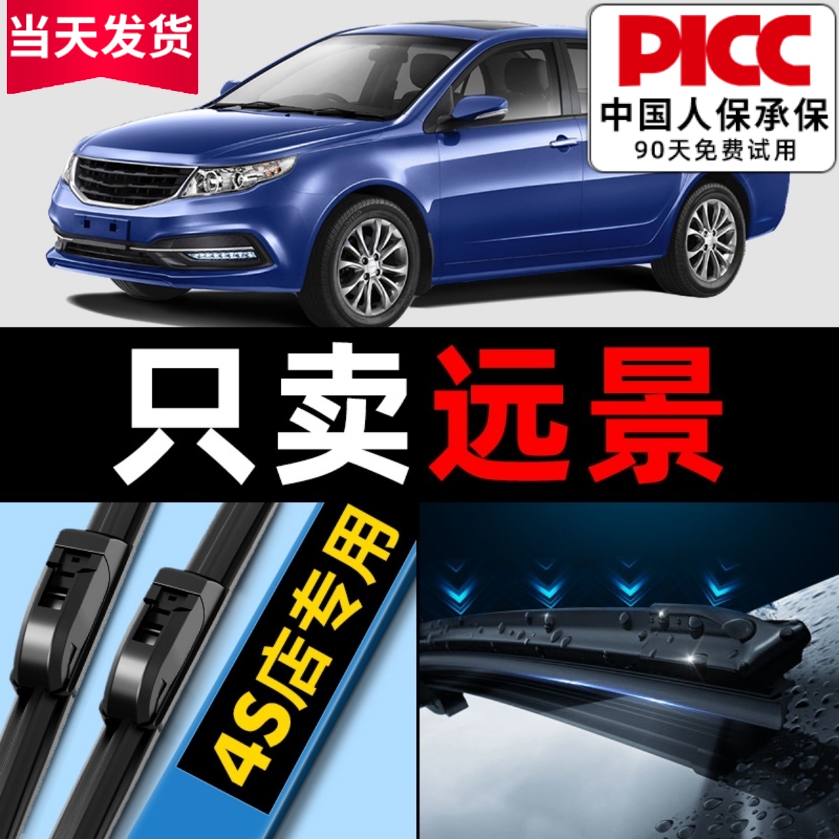 吉利遠景原廠原裝雨刮器更干凈！