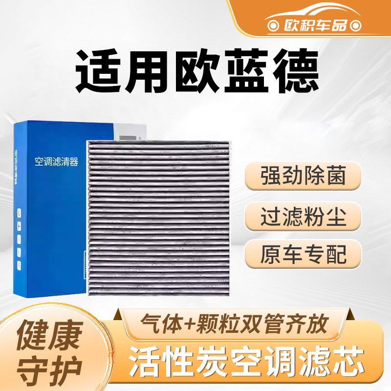 【欧蓝德】原装活性炭空调滤芯