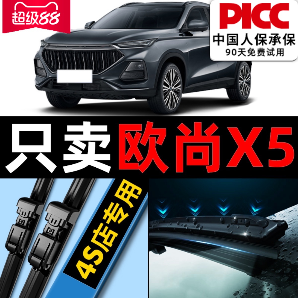 欧尚X5/PLUS原装雨刮器更干净