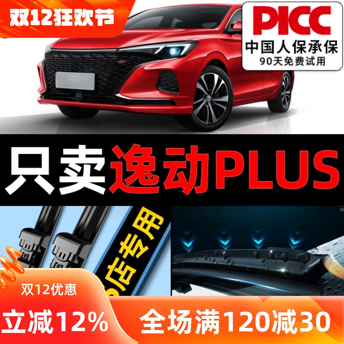 【20-24款】逸动plus雨刮器原装