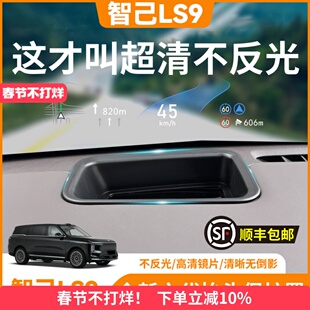 适用智己LS9抬头显示保护罩HUD防护盖内饰防护用品改装配件防尘罩