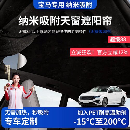 【宝马专用】硅胶吸附天窗遮阳帘