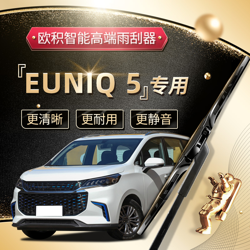 【EUNIQ5雨刮器】高端升级款！