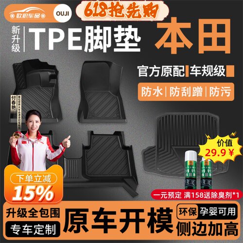 【本田车规级】TPE全包围车脚垫