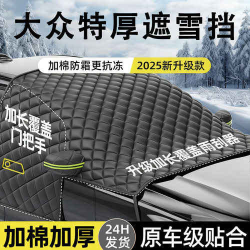 大众遮雪挡遮雪防冻防霜隔热防晒