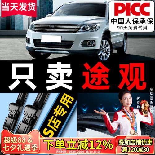【途观】专用雨刮器更干净！