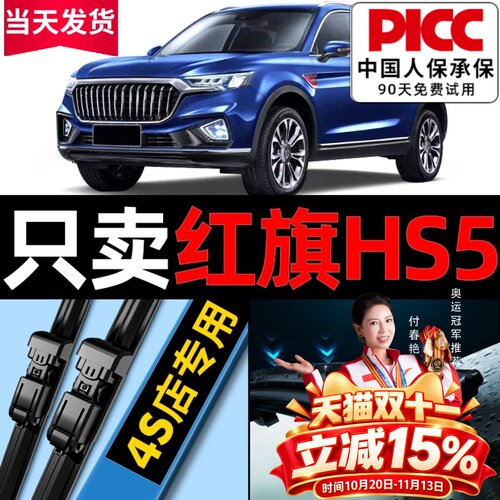 红旗HS5原厂原装雨刮器更干净！